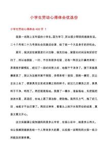 小学生劳动心得体会优选份