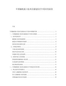 中國腦機接口技術(shù)在康復醫(yī)療中的應(yīng)用前景