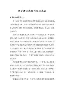 細節決定成敗作文優選篇