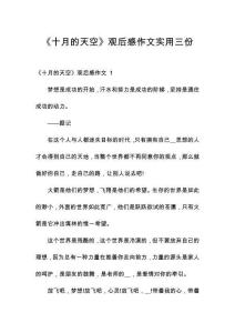 《十月的天空》觀后感作文實(shí)用三份
