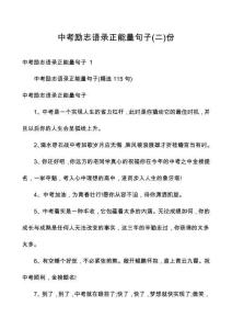 中考勵志語錄正能量句子份