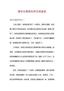 音樂讓我成長作文優(yōu)選份