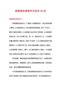 我愛我的爸爸作文范本20份