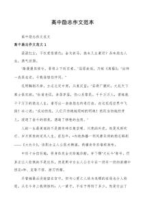 高中勵志作文范本