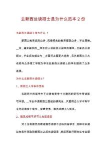 去新西蘭讀碩士是為什么范本2份