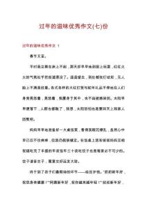 過年的滋味優(yōu)秀作文份