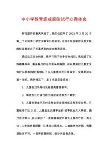 中小學教育懲戒規則試行心得體會