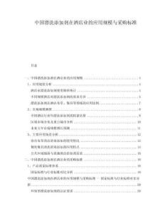 中國漂洗添加劑在酒店業的應用規模與采購標準