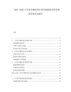 2025-2030土耳其生物醫(yī)藥行業(yè)市場趨勢全面分析及發(fā)展方向報告