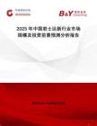 2025年中國君士達新行業(yè)市場規(guī)模及投資前景預測分析報告