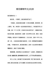 桃花植物作文份