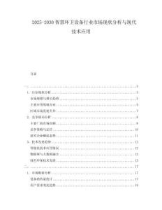 2025-2030智慧環(huán)衛(wèi)設(shè)備行業(yè)市場(chǎng)現(xiàn)狀分析與現(xiàn)代技術(shù)應(yīng)用