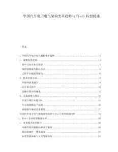 中國汽車電子電氣架構(gòu)變革趨勢與Tier1轉(zhuǎn)型機(jī)遇
