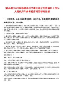 [新昌縣]2025年新昌縣機關事業單位招用編外人員84人筆試歷年參考題庫附帶答案詳解
