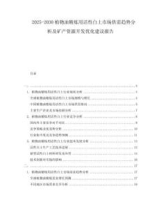 2025-2030植物油精煉用活性白土市場(chǎng)供需趨勢(shì)分析及礦產(chǎn)資源開(kāi)發(fā)優(yōu)化建議報(bào)告