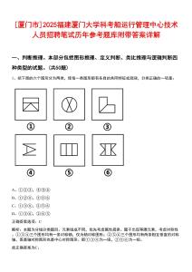 [廈門(mén)市]2025福建廈門(mén)大學(xué)科考船運(yùn)行管理中心技術(shù)人員招聘筆試歷年參考題庫(kù)附帶答案詳解