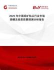 2025年中國采礦鉆頭行業(yè)市場規(guī)模及投資前景預測分析報告
