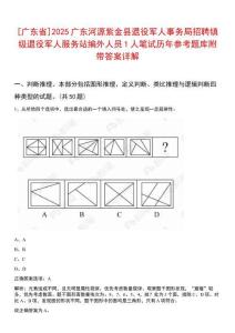 [廣東省]2025廣東河源紫金縣退役軍人事務(wù)局招聘鎮(zhèn)級退役軍人服務(wù)站編外人員1人筆試歷年參考題庫附帶答案詳解