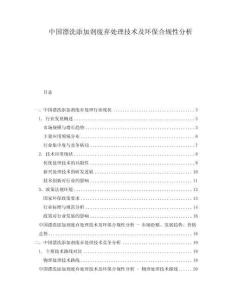 中國漂洗添加劑廢棄處理技術及環保合規性分析