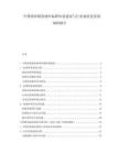 中國納米隔熱材料標(biāo)準(zhǔn)體系建設(shè)與行業(yè)規(guī)范化發(fā)展調(diào)研報(bào)告