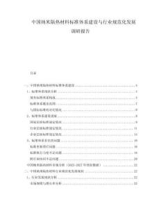 中國納米隔熱材料標準體系建設與行業規范化發展調研報告