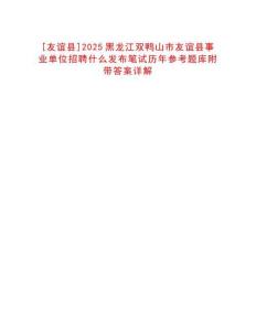 [友誼縣]2025黑龍江雙鴨山市友誼縣事業(yè)單位招聘什么發(fā)布筆試歷年參考題庫附帶答案詳解