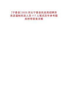 [寧晉縣]2025河北寧晉縣民政局招聘勞務(wù)派遣制民政人員117人筆試歷年參考題庫附帶答案詳解