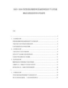 2025-2030智慧消防物聯網設備聯網監控平臺性能測試及隱患排查應用說明