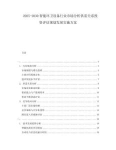 2025-2030智能環(huán)衛(wèi)設(shè)備行業(yè)市場(chǎng)分析供需關(guān)系投資評(píng)估規(guī)劃發(fā)展實(shí)施方案