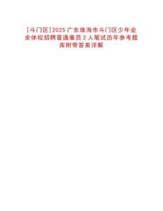[斗門區(qū)]2025廣東珠海市斗門區(qū)少年業(yè)余體校招聘普通雇員2人筆試歷年參考題庫附帶答案詳解