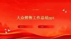 大眾銷售工作總結ppt
