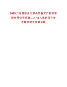 2025云南楚雄州元謀縣國(guó)有資產(chǎn)投資管理有限公司招聘二次10人筆試歷年參考題庫(kù)附帶答案詳解