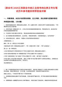 [新余市]2025江西新余市姚江龍報(bào)考崗位更正考生筆試歷年參考題庫(kù)附帶答案詳解