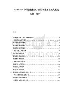 2025-2030中國(guó)智能機(jī)器人應(yīng)用場(chǎng)景拓展及人機(jī)交互技術(shù)進(jìn)步