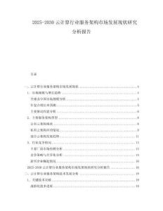 2025-2030云計算行業(yè)服務(wù)架構(gòu)市場發(fā)展現(xiàn)狀研究分析報告