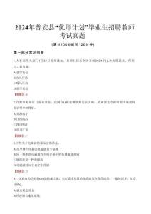 2024年普安縣“優(yōu)師計(jì)劃”畢業(yè)生招聘教師考試真題