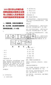 2025四川樂(lè)山市犍為縣招聘縣屬重點(diǎn)國(guó)有企業(yè)領(lǐng)導(dǎo)人員通過(guò)人員及筆試歷年參考題庫(kù)附帶答案詳解