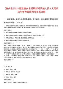 [惠安縣]2025福建惠安縣招聘新聞采編人員3人筆試歷年參考題庫附帶答案詳解