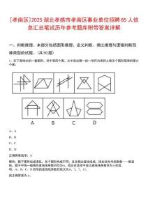 [孝南區(qū)]2025湖北孝感市孝南區(qū)事業(yè)單位招聘85人信息匯總筆試歷年參考題庫附帶答案詳解