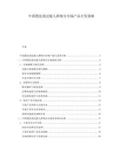 中國(guó)漂洗劑過(guò)敏人群細(xì)分市場(chǎng)產(chǎn)品開(kāi)發(fā)策略