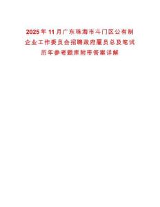 2025年11月廣東珠海市斗門區(qū)公有制企業(yè)工作委員會招聘政府雇員總及筆試歷年參考題庫附帶答案詳解