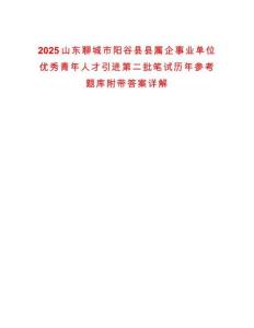 2025山東聊城市陽谷縣縣屬企事業單位優秀青年人才引進第二批筆試歷年參考題庫附帶答案詳解