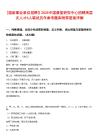 [國家事業(yè)單位招聘】2025中國康復研究中心招聘高層次人才6人筆試歷年參考題庫附帶答案詳解