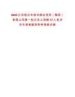 2025江蘇宿遷市城市建設(shè)投資（集團(tuán)）有限公司第一批次員工招聘17人筆試歷年參考題庫附帶答案詳解