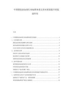 中國(guó)漂洗添加劑行業(yè)標(biāo)準(zhǔn)體系完善對(duì)質(zhì)量提升的促進(jìn)作用
