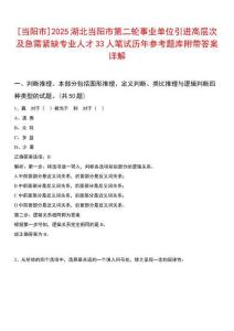 [當陽市]2025湖北當陽市第二輪事業(yè)單位引進高層次及急需緊缺專業(yè)人才33人筆試歷年參考題庫附帶答案詳解