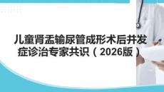 兒童腎盂輸尿管成形術(shù)后并發(fā)癥診治專家共識（2026版）