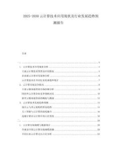 2025-2030云計算技術(shù)應(yīng)用現(xiàn)狀及行業(yè)發(fā)展趨勢預(yù)測報告