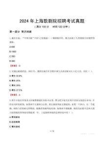 2024年上海歌劇院招聘考試真題