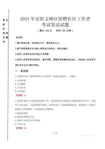 2024年安陽文峰區(qū)招聘社區(qū)工作者真題